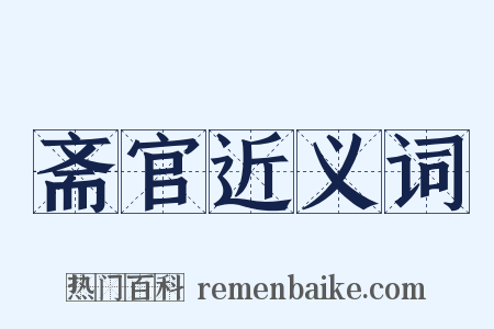 斋官近义词是什么意思的图片